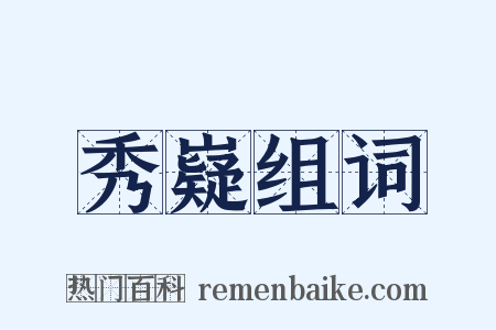 秀嶷组词是什么意思的图片